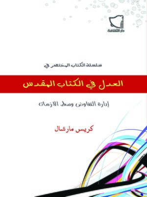 cover image of العدل في الكتاب المقدس